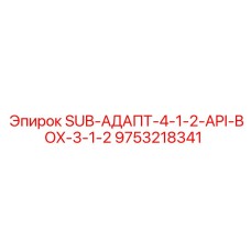 9753218341 SUB-АДАПТ-4-1-2-API-BOX-3-1-2 Epiroc
