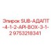 9753218341 SUB-АДАПТ-4-1-2-API-BOX-3-1-2 Epiroc