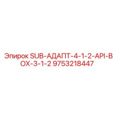 9753218447 SUB-АДАПТ-4-1-2-API-BOX-3-1-2 Epiroc