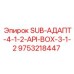 9753218447 SUB-АДАПТ-4-1-2-API-BOX-3-1-2 Epiroc