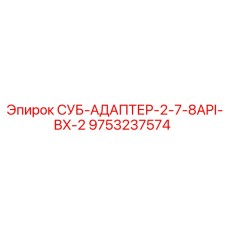 9753237574 SUB-ADAPTER-2-7-8API-BX-2 Epiroc