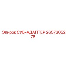2657305278 СУБ-АДАПТЕР Epiroc