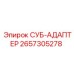 2657305278 СУБ-АДАПТЕР Epiroc