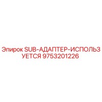 9753201226 SUB-АДАПТЕР-ИСПОЛЬЗУЕТСЯ Epiroc