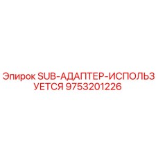 9753201226 SUB-АДАПТЕР-ИСПОЛЬЗУЕТСЯ Epiroc