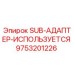 9753201226 SUB-АДАПТЕР-ИСПОЛЬЗУЕТСЯ Epiroc