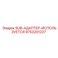 9753201227 SUB-АДАПТЕР-ИСПОЛЬЗУЕТСЯ Epiroc