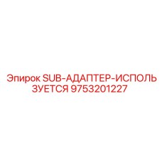 9753201227 SUB-АДАПТЕР-ИСПОЛЬЗУЕТСЯ Epiroc