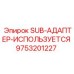 9753201227 SUB-АДАПТЕР-ИСПОЛЬЗУЕТСЯ Epiroc