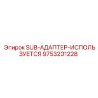 9753201228 SUB-АДАПТЕР-ИСПОЛЬЗУЕТСЯ Epiroc