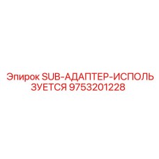 9753201228 SUB-АДАПТЕР-ИСПОЛЬЗУЕТСЯ Epiroc