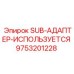 9753201228 SUB-АДАПТЕР-ИСПОЛЬЗУЕТСЯ Epiroc