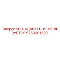 9753201229 SUB-АДАПТЕР-ИСПОЛЬЗУЕТСЯ Epiroc