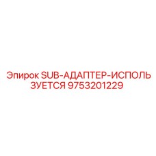 9753201229 SUB-АДАПТЕР-ИСПОЛЬЗУЕТСЯ Epiroc
