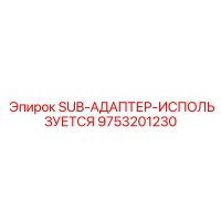 9753201230 SUB-АДАПТЕР-ИСПОЛЬЗУЕТСЯ Epiroc