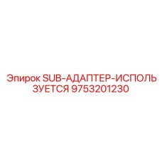 9753201230 SUB-АДАПТЕР-ИСПОЛЬЗУЕТСЯ Epiroc