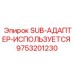 9753201230 SUB-АДАПТЕР-ИСПОЛЬЗУЕТСЯ Epiroc