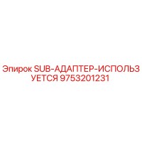 9753201231 SUB-АДАПТЕР-ИСПОЛЬЗУЕТСЯ Epiroc