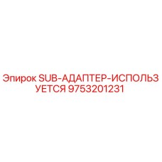 9753201231 SUB-АДАПТЕР-ИСПОЛЬЗУЕТСЯ Epiroc