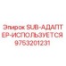 9753201231 SUB-АДАПТЕР-ИСПОЛЬЗУЕТСЯ Epiroc