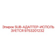 9753201232 SUB-АДАПТЕР-ИСПОЛЬЗУЕТСЯ Epiroc