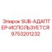 9753201232 SUB-АДАПТЕР-ИСПОЛЬЗУЕТСЯ Epiroc