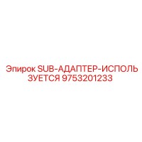 9753201233 SUB-АДАПТЕР-ИСПОЛЬЗУЕТСЯ Epiroc