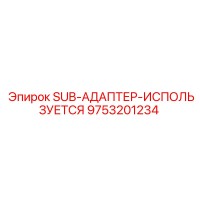 9753201234 SUB-АДАПТЕР-ИСПОЛЬЗУЕТСЯ Epiroc