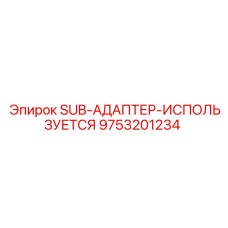 9753201234 SUB-АДАПТЕР-ИСПОЛЬЗУЕТСЯ Epiroc