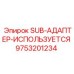 9753201234 SUB-АДАПТЕР-ИСПОЛЬЗУЕТСЯ Epiroc