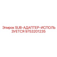 9753201235 SUB-АДАПТЕР-ИСПОЛЬЗУЕТСЯ Epiroc