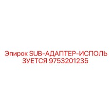 9753201235 SUB-АДАПТЕР-ИСПОЛЬЗУЕТСЯ Epiroc