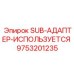 9753201235 SUB-АДАПТЕР-ИСПОЛЬЗУЕТСЯ Epiroc