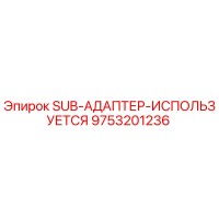 9753201236 SUB-АДАПТЕР-ИСПОЛЬЗУЕТСЯ Epiroc