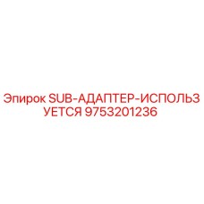 9753201236 SUB-АДАПТЕР-ИСПОЛЬЗУЕТСЯ Epiroc