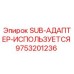 9753201236 SUB-АДАПТЕР-ИСПОЛЬЗУЕТСЯ Epiroc