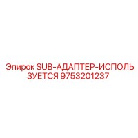 9753201237 SUB-АДАПТЕР-ИСПОЛЬЗУЕТСЯ Epiroc