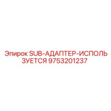 9753201237 SUB-АДАПТЕР-ИСПОЛЬЗУЕТСЯ Epiroc