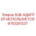 9753201237 SUB-АДАПТЕР-ИСПОЛЬЗУЕТСЯ Epiroc