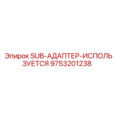 9753201238 SUB-АДАПТЕР-ИСПОЛЬЗУЕТСЯ Epiroc
