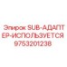 9753201238 SUB-АДАПТЕР-ИСПОЛЬЗУЕТСЯ Epiroc