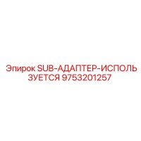 9753201257 SUB-АДАПТЕР-ИСПОЛЬЗУЕТСЯ Epiroc