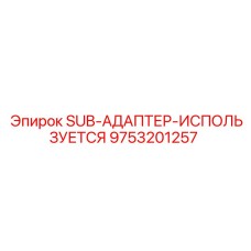 9753201257 SUB-АДАПТЕР-ИСПОЛЬЗУЕТСЯ Epiroc