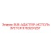 9753201257 SUB-АДАПТЕР-ИСПОЛЬЗУЕТСЯ Epiroc
