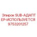9753201257 SUB-АДАПТЕР-ИСПОЛЬЗУЕТСЯ Epiroc