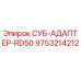 9753214212 СУБ-АДАПТЕР-RD50 Epiroc