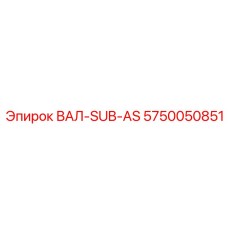 5750050851 ВАЛ-SUB-AS Epiroc