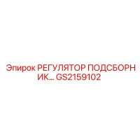 GS2159102 РЕГУЛЯТОР ПОДСБОРНИК Epiroc