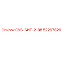 52267820 СУБ-БИТ-2-88 Epiroc