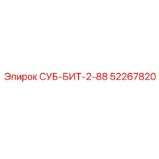 52267820 СУБ-БИТ-2-88 Epiroc